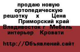 продаю новую ортопедическую решотку 150х190 › Цена ­ 4 000 - Приморский край, Владивосток г. Мебель, интерьер » Кровати   